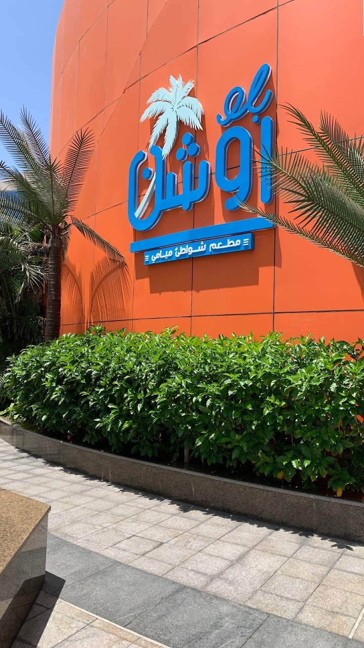 مطعم بلو أوشن في جدة