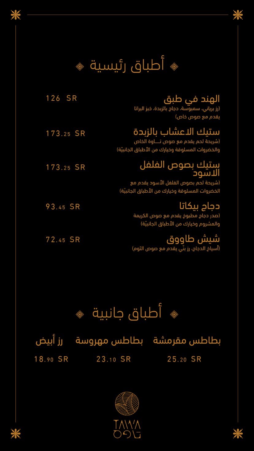 منيو مطعم تاوة