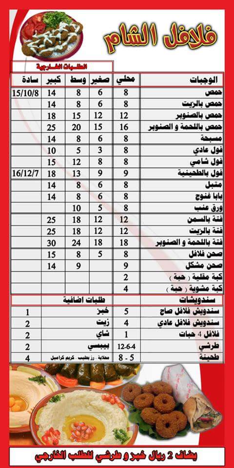 منيو مطعم فلافل الشام جدة