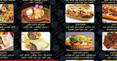 منيو مطعم هوت مكس