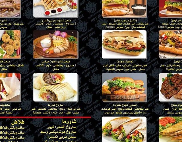 منيو مطعم هوت مكس