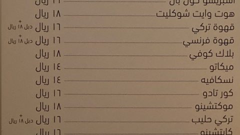 منيو مراسي كافيه في جدة بالصور والأسعار