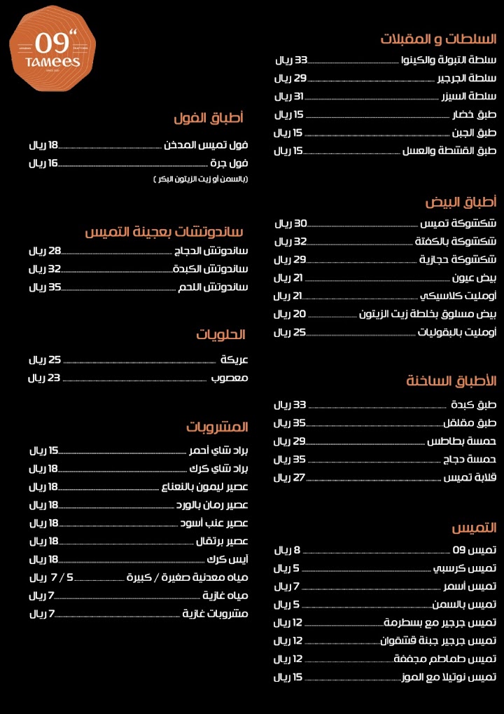 منيو مطعم تميس في جدة