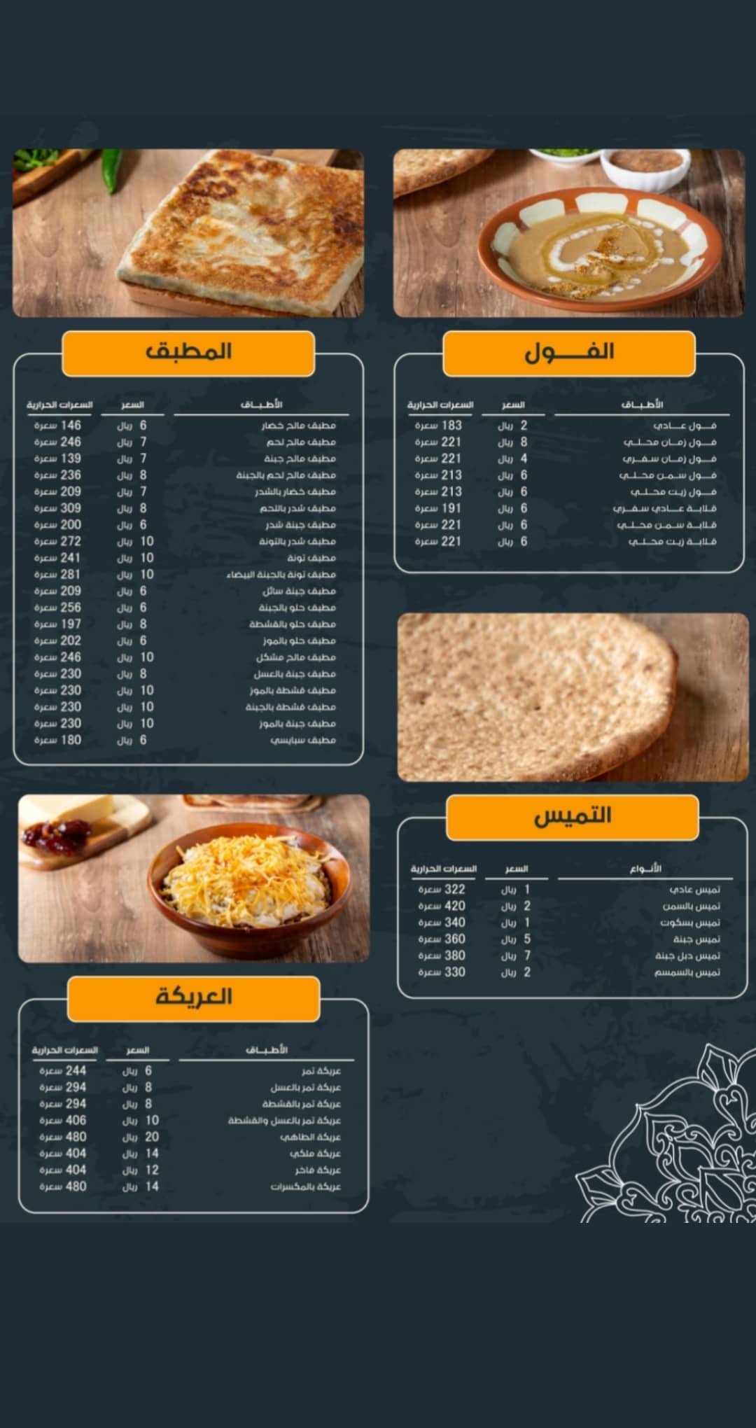  منيو مطعم عريكة الطاهي جدة