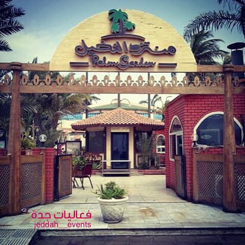 مطعم منتزه النخيل – ‪Palm Garden‬ ( الاسعار + المنيو + الموقع )