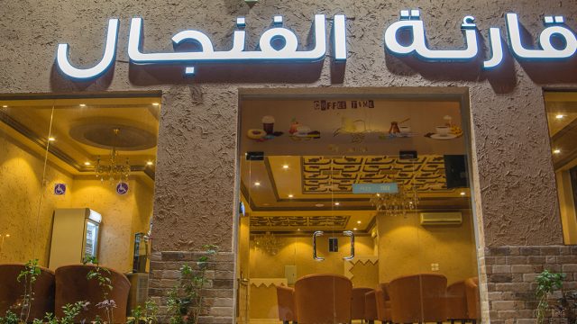 مقهى قارئة الفنجال -Qariat Al-Finjal  ( الاسعار + المنيو + الموقع )