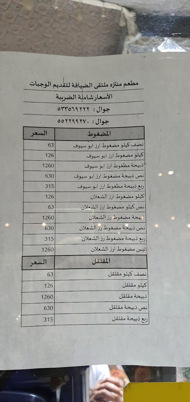 مطعم ومنتزه ملتقى الضيافة جدة (الأسعار + المنيو + الموقع) -