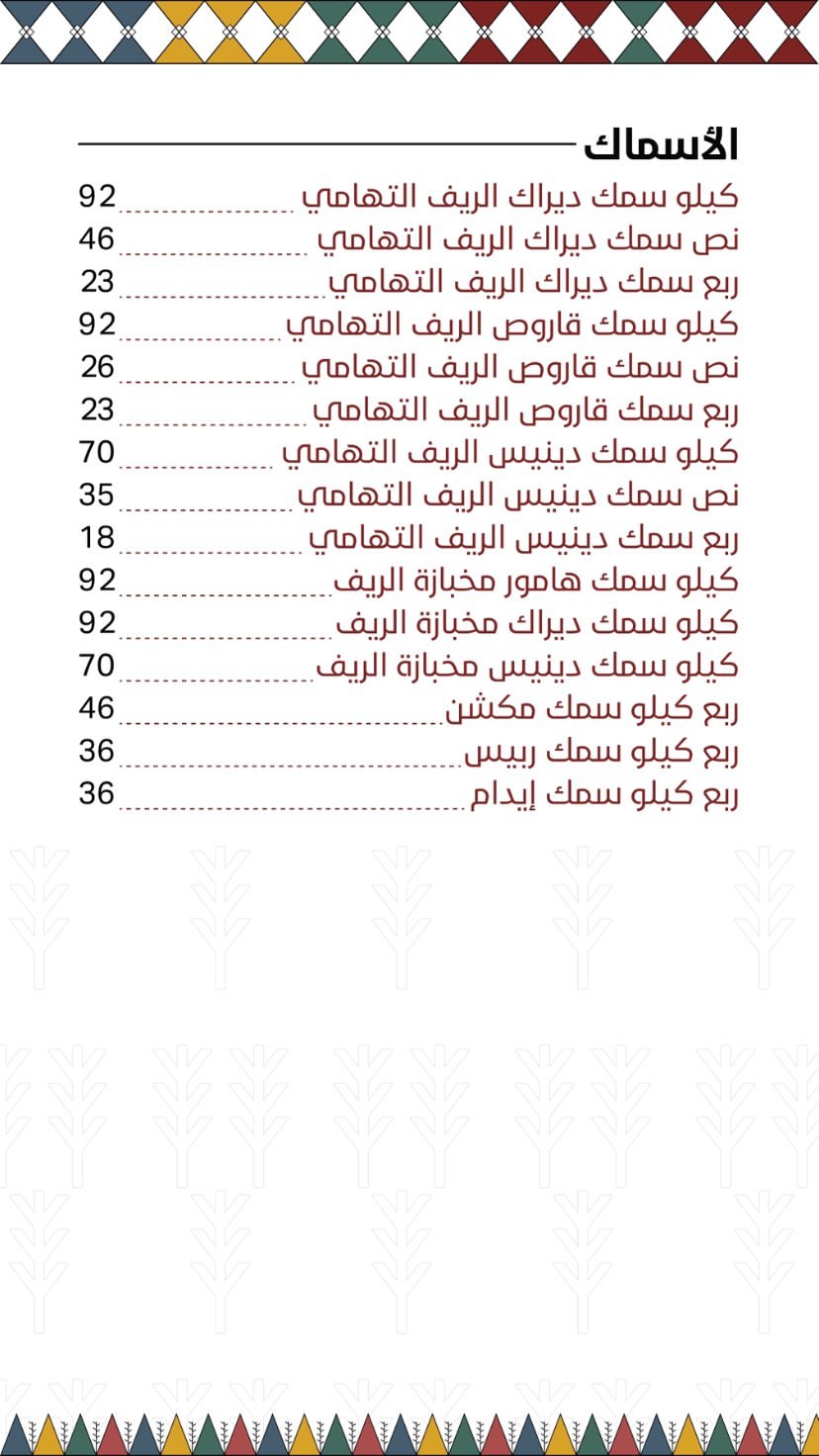 مطعم الريف التهامي منيو 