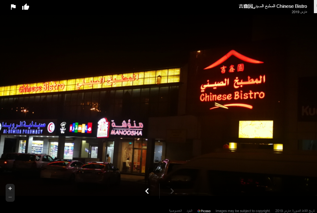 مطعم صيني في مدينة جدة