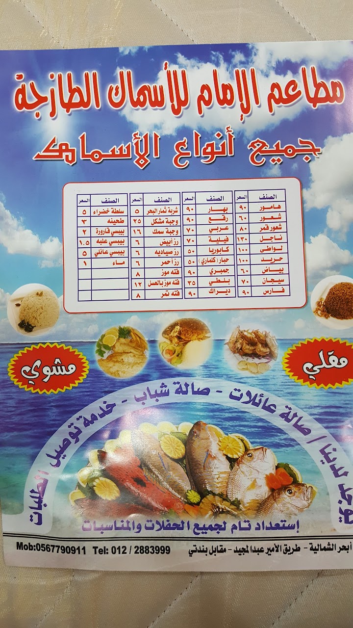 منيو مطاعم الإمام للأسماك الطازجة