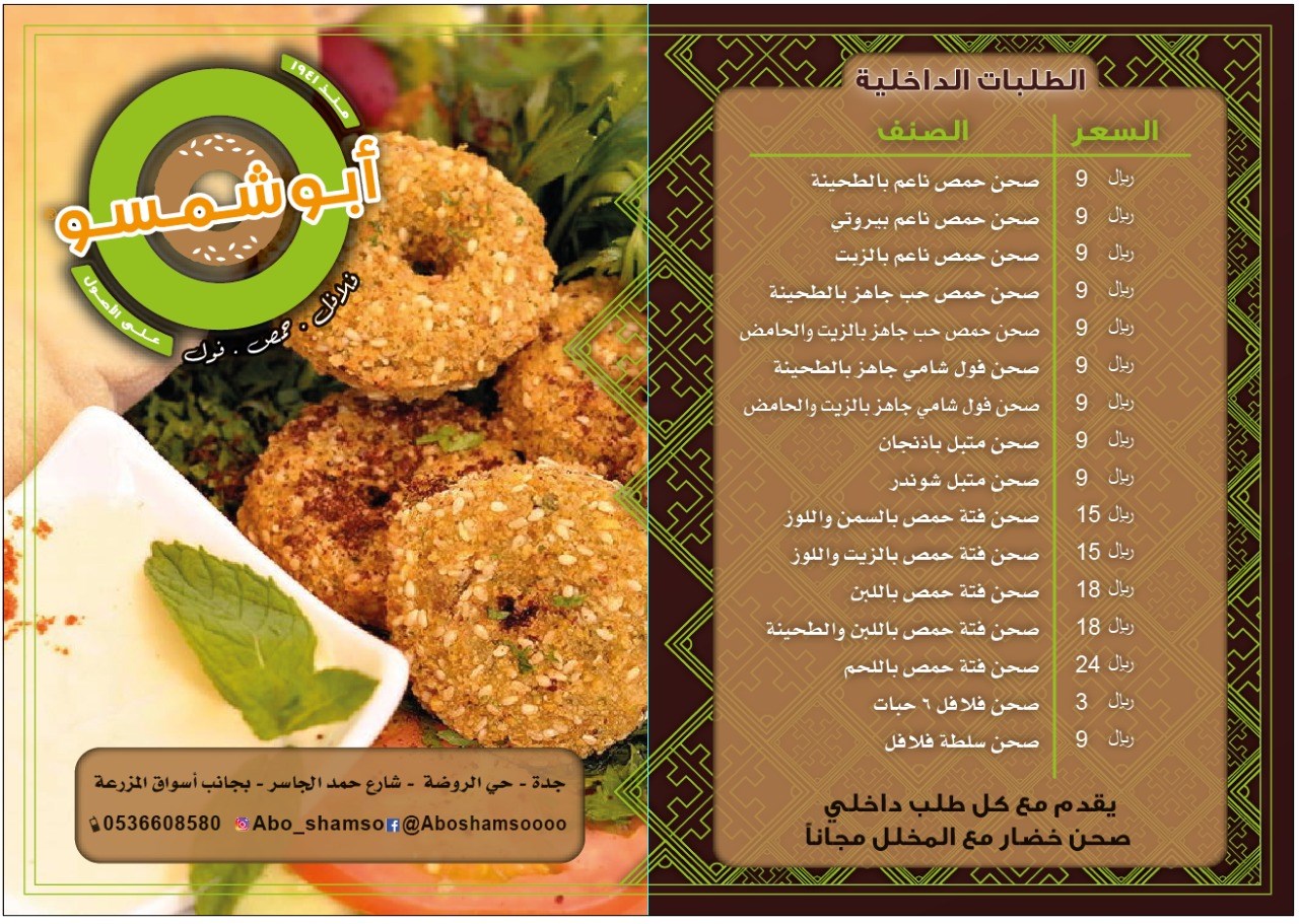 منبو مطعم فلافل وحمص أبو شمسو جده