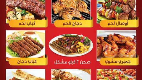 مشويات أنقرة التركية (الاسعار+المنيو+الموقع)