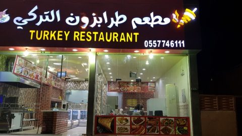 مطعم طرابزون التركي جده (الاسعار+المنيو+الموقع)