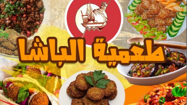 مطعم طعمية الباشا جدة (الاسعار+المنيو+الموقع)