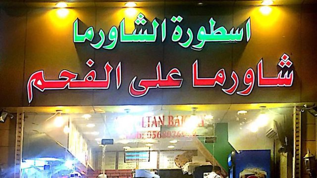 مطعم اسطورة الشاورما جدة (الاسعار+المنيو+الموقع)