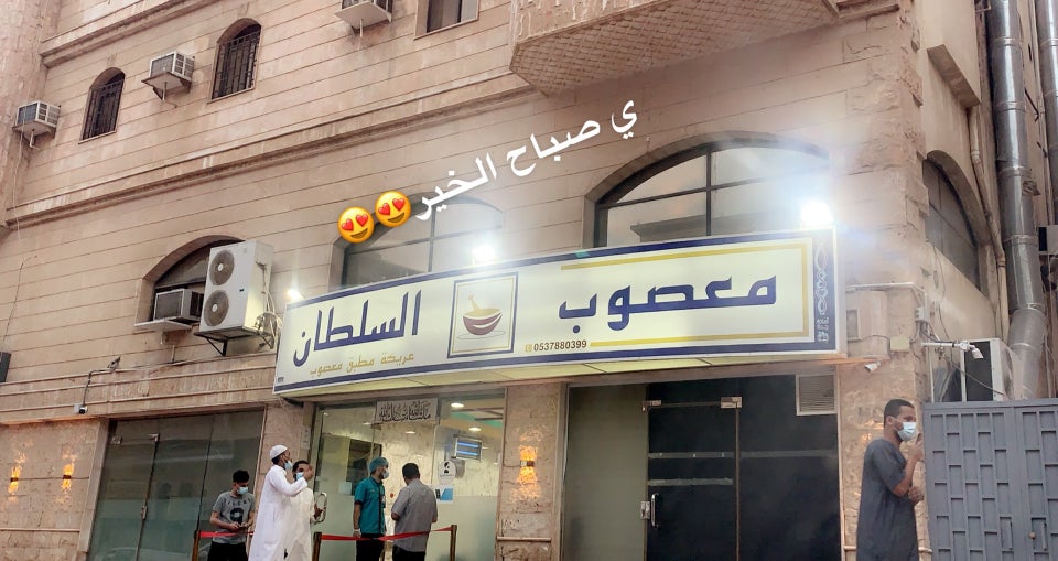 مطعم معصوب السلطان جدة