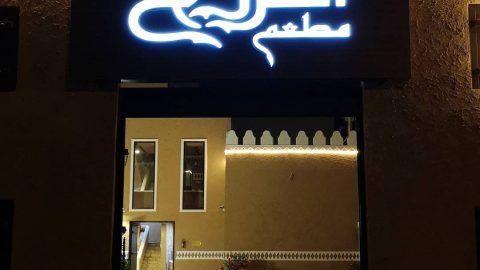 مطعم المرزح التراثي جدة (الاسعار+المنيو+الموقع)