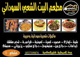 مطعم البيت السوداني جدة (الاسعار+المنيو+الموقع)