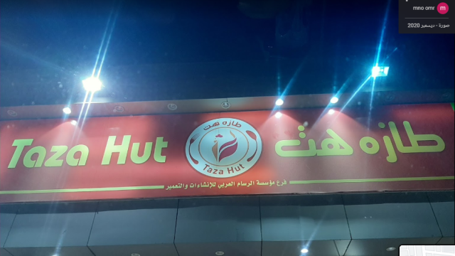 مطعم طازه هت جدة (الاسعار+المنيو+الموقع)