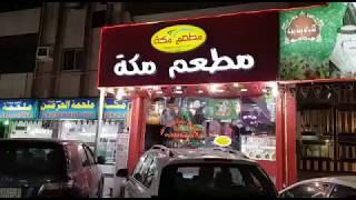 مطعم مكة جدة (الاسعار+المنيو+الموقع)