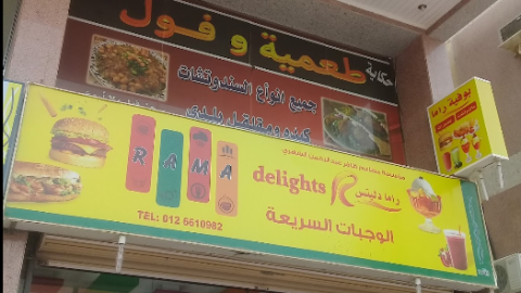 مطعم راما دليتس جدة (الاسعار+المنيو+الموقع)