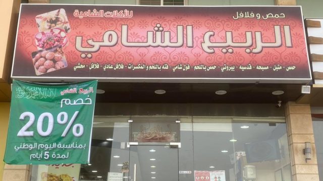 مطعم الربيع الشامي جدة (الاسعار+المنيو+الموقع)