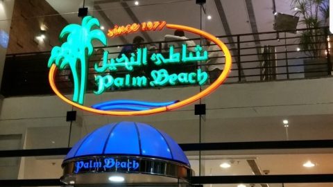 مطعم شاطئ النخيل جدة (الاسعار +المنيو +الموقع)