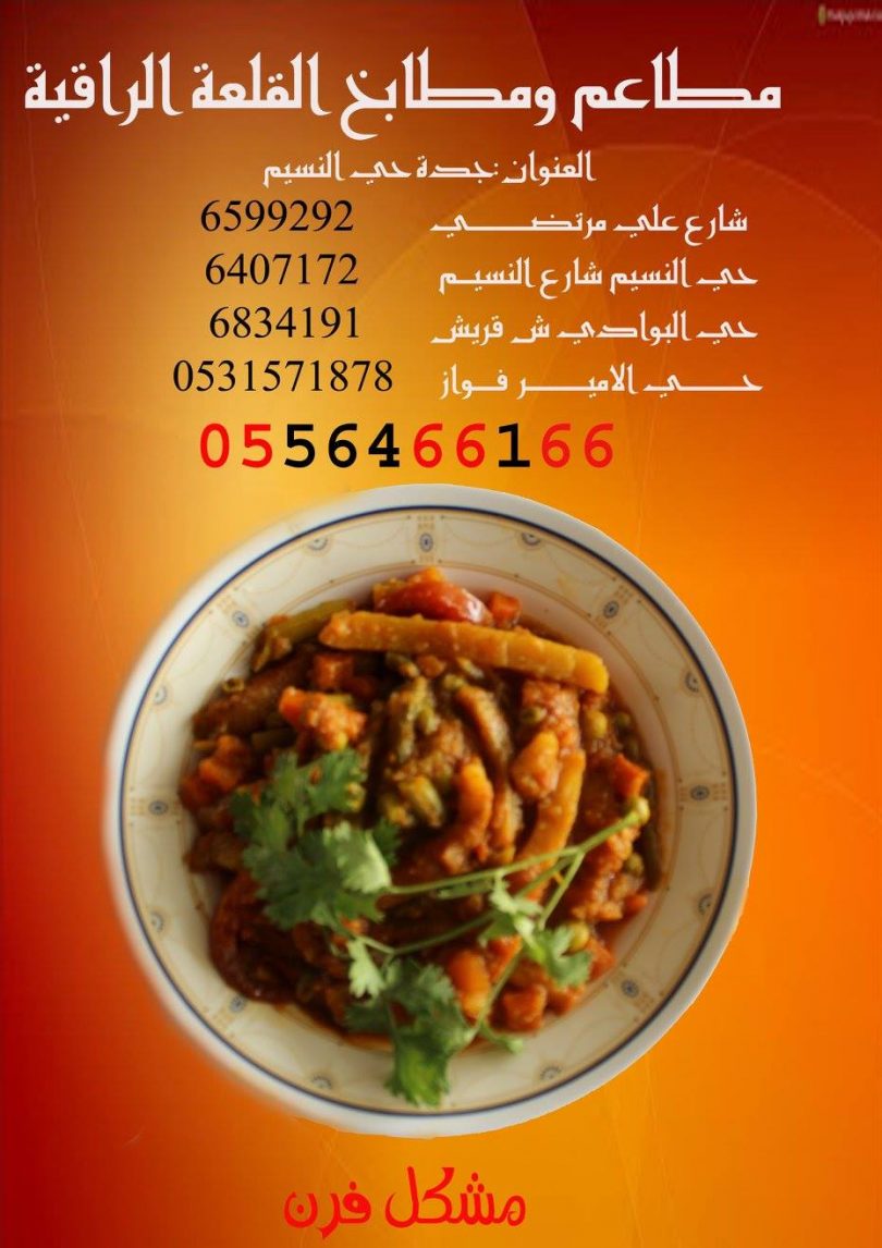 مطابخ ومطاعم القلعة الراقية جدة (الاسعار +المنيو +الموقع) كافيهات جده