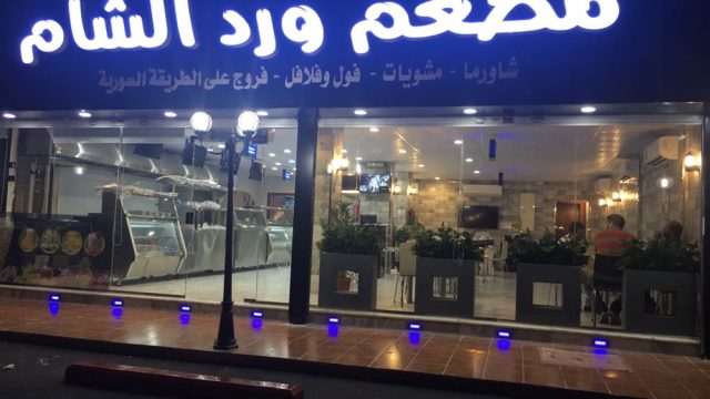 مطعم فلافل ورد الشام جدة (الاسعار+المنيو+الموقع)