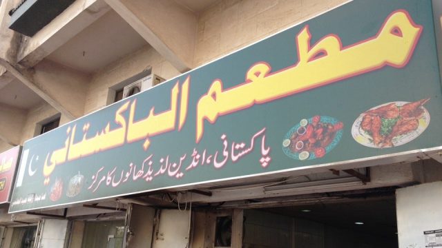 مطعم الباكستاني جدة (الاسعار+المنيو+الموقع)