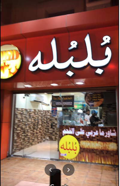 مطعم شاورما بلبلة جدة (الاسعار +المنيو +الموقع)