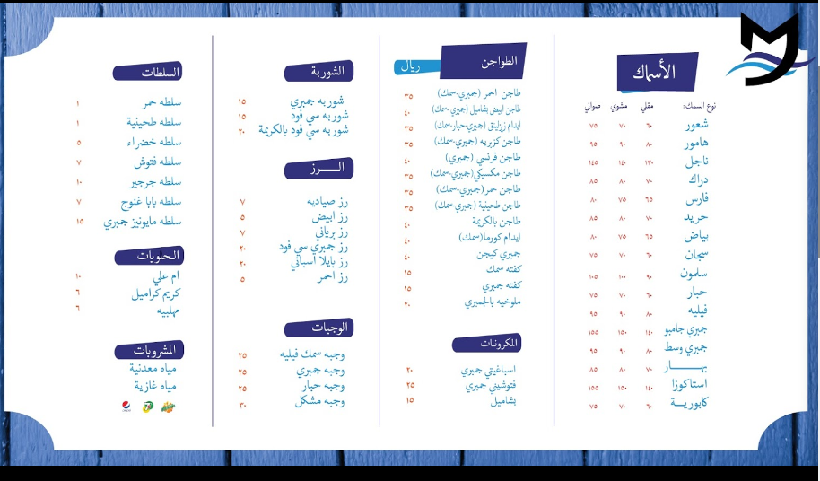 منيو مطعم الجحدلي للأسماك جدة 