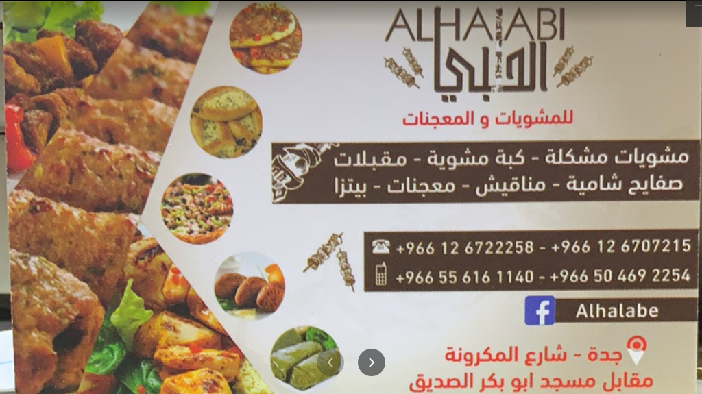 منيو مطعم الحلبي للمشويات جدة 