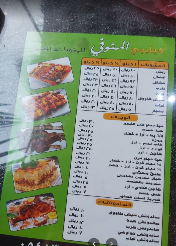 منيو مطعم كبابجي المنوفي جدة
