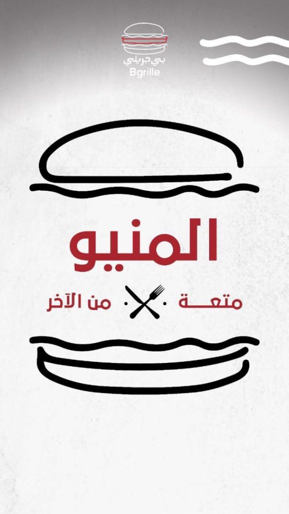 منيو مطعم بي جريلي  