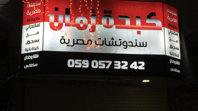 مطعم كبدة زمان للمآكولات المصرية جدة
