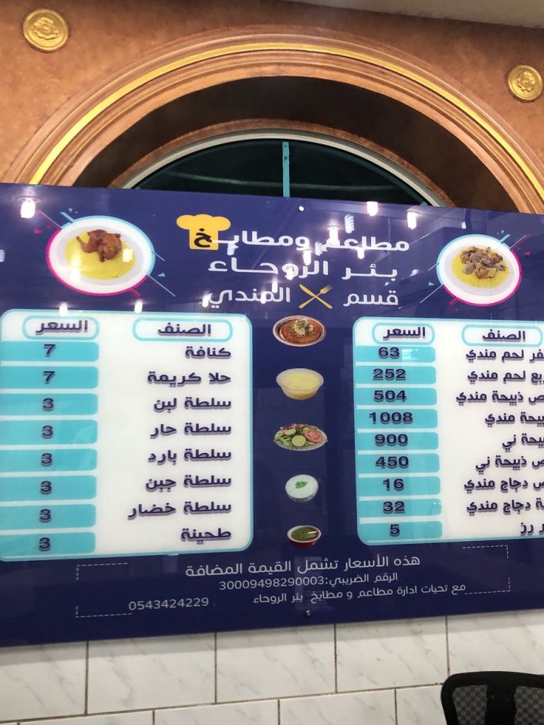 منيو مطاعم بئر الروحاء جدة