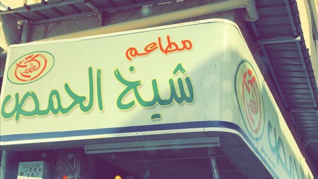 مطاعم شيخ الحمص جدة (الاسعار +المنيو +الموقع)