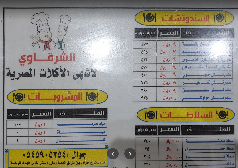 منيو مطعم الشرقاوي جدة
