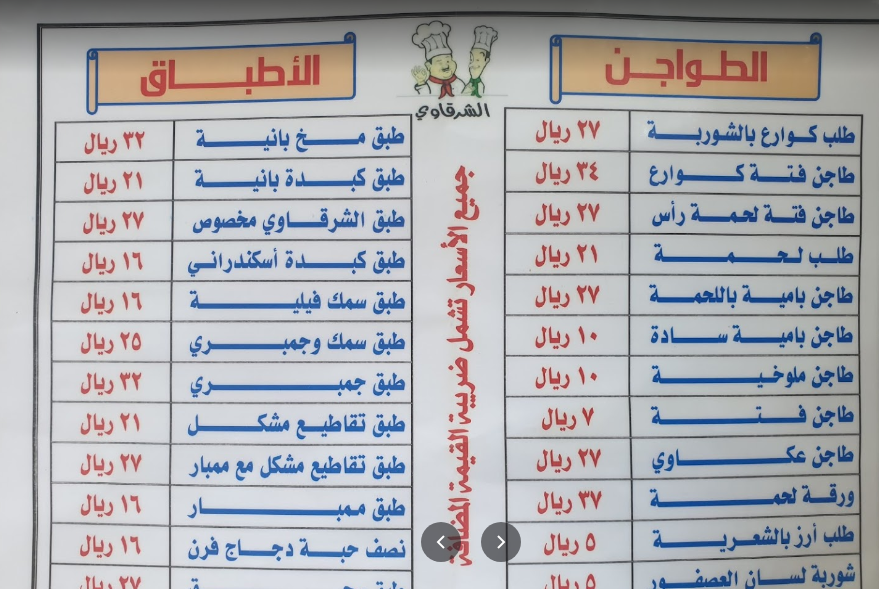 منيو مطعم الشرقاوي 