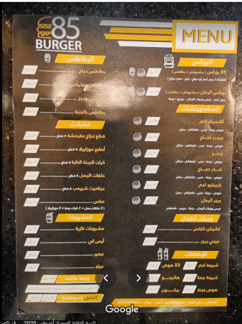 منيو مطعم برجر 85 