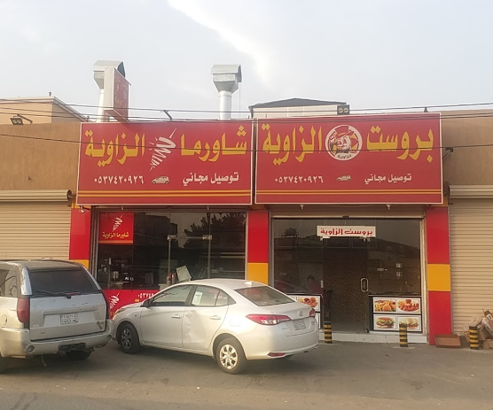 مطعم شاورما الزاوية 