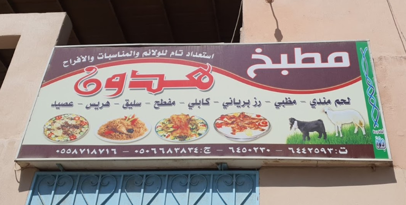 منيو مطبخ هدون جدة 