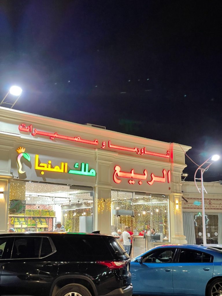 مطعم الربيع ملك المانجا جدة