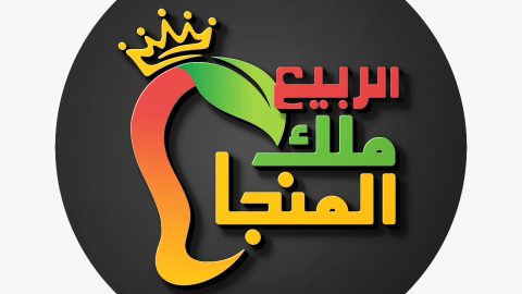 مطعم الربيع ملك المنجا جدة ( الاسعار + المنيو + الموقع )