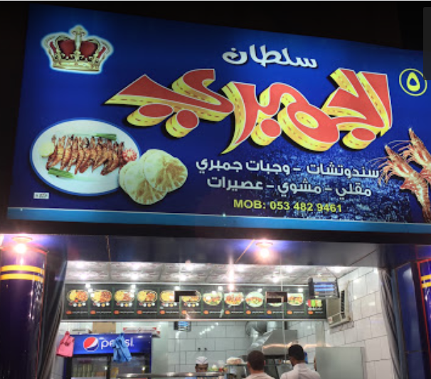 اشهر مطاعم شارع المرجان جدة  