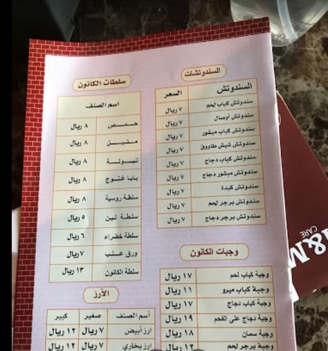 منيو مطعم كانون الكباب 