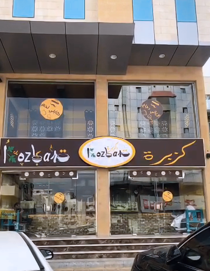 مطعم كزبرة في جدة