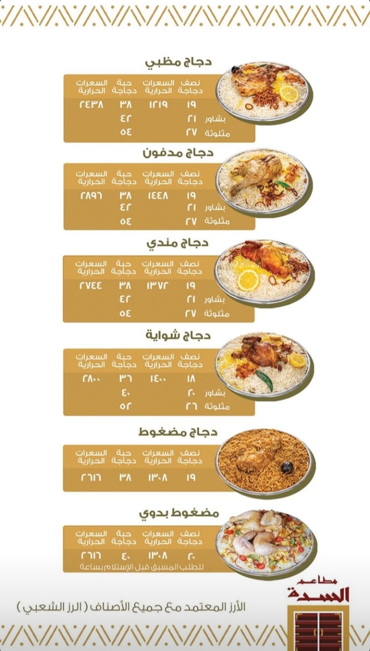 منيو مطعم السدة في جدة
