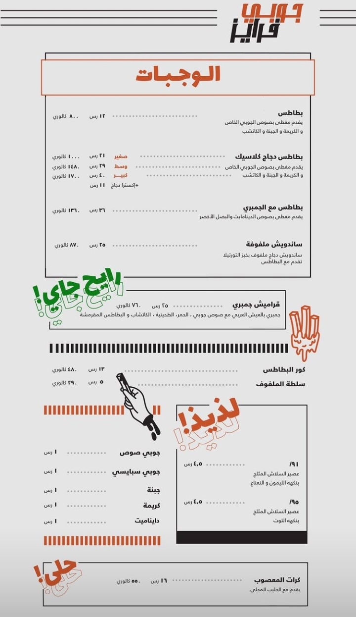 منيو مطعم جوبي فرايز جدة